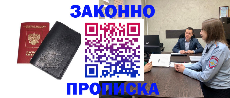 прописка для работы в Зее