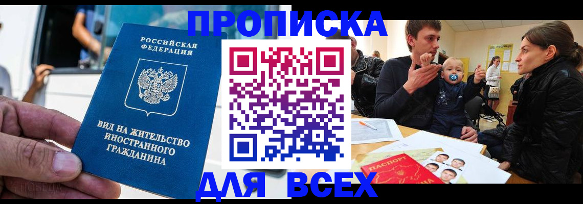 прописка регистрация в Зее